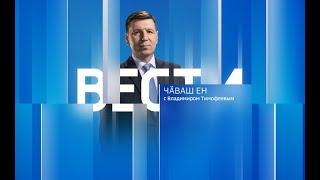 Вести Чăваш ен. Выпуск от 02.09.2022