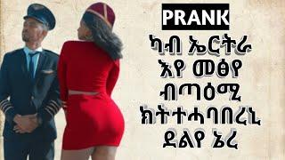 Prank መዘንግዕ ስልኪ ን እስጢፋኖስ ጌታሁን ሃምቦፍ prank Estifanos Getahun Hambof