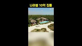 나라별 10억으로 살수 있는 집들