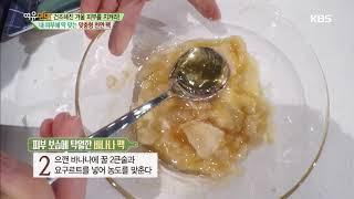 여유만만 - 건조한 피부를 위한 맞춤 천연 팩 ‘바나나 팩’ 20180104