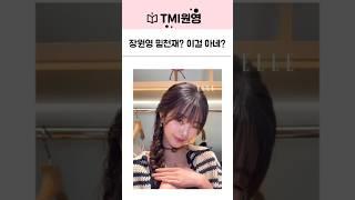 아이브 장원영의 미소챌린지 이제 밈천재?