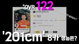 골키퍼 키가 무려 201cm...? 오버롤 122...? 와 이건 못참지  (Sub. GK 민첩성 반응속도 점프)