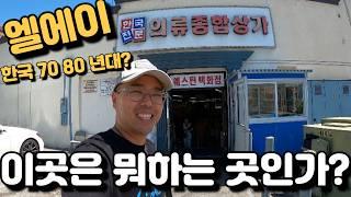 엘에이 한국 70 80 년대? 90 2000년대? 미국 LA 현주소