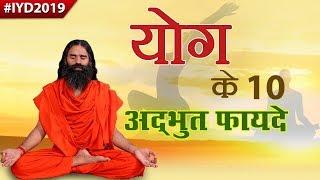 योग के 10 अद्भुत फायदे | Swami Ramdev