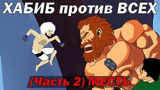 ХАБИБ ПРОТИВ ВСЕХ (часть 2) Месть Хабиба