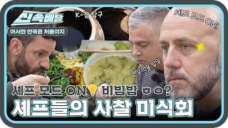 오늘 저녁은 비빔밥이 삘이야 미슐랭 셰프들이 사찰 음식 즐기는 법 (ft. 식재료 탐구) l #어서와신속배달 l #어서와한국은처음이지 l #MBCevery1 l EP.279