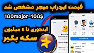 قیمت میجر مشخص شدگفته بودم major ارزشش بالاست