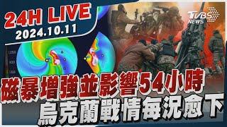 【LIVE】磁暴增強並影響54小時 烏克蘭戰情每況愈下20241011｜TVBS新聞網