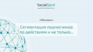 Сегментация подписчиков по действиям и не только — SocialSend.ru