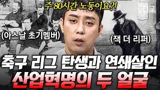 [#벌거벗은세계사] (40분) 영국의 명문 축구 클럽 창단 멤버의 정체?! 산업혁명이 우리에게 남겨준 것들