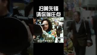 扫黄先锋：请你端庄点#搞笑 #精彩影视 #movie #funny #电影