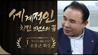 맥도날드 따라잡겠다는BBQ 윤홍근 회장, 그의 경영전략이란?