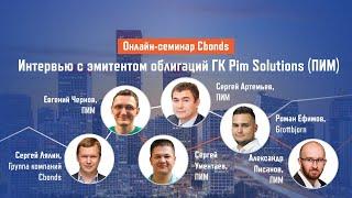 Интервью с эмитентом облигаций ГК Pim Solutions (ПИМ) | Онлайн-семинар Cbonds