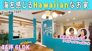 【ルームツアー】海を感じるHawaiianな6LDK【敷地70坪・延床44坪／那珂川市】