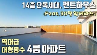 [고양시테라스아파트] 14층 전망좋은 단독세대, 4룸 펜트하우스! 프라이빗한 30평 초대형테라스 / 지하주차장 완비한 원당역 역세권 주교동신축아파트 [이음주택1271]