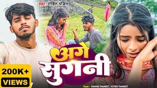 #Video | #अगे सुगनी | #Rohit_Pandit का दर्दभरा सॉन्ग || Age Sugani || #Maghi Sad Song VIVEK BINDAS 7