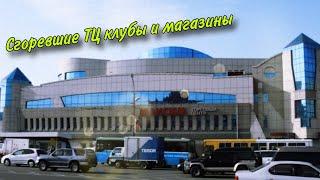 Сгоревшие ТЦ клубы и магазины от 2009 до 2024 года