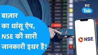 Share Market के लिए आ गया NSE India का खास App! | BIZ Tak