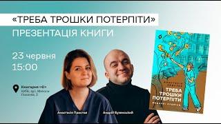 Презентація книжки «Треба трошки потерпіти»