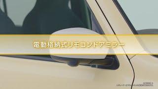 アルト　機能説明　電動格納式リモコンドアミラー