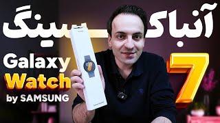 آنباکسینگ و بررسی ساعت هوشمند Galaxy Watch 7