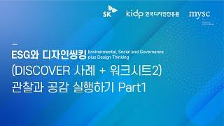 [ESG와 디자인씽킹] (DISCOVER 사례 + 워크시트2) 관찰과 공감 실행하기 Part1