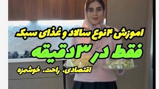 اموزش ۴نوع غذا و سالاد سبک و خوشمزه #آشپزی #ترند#دسر #food #خوشمزه #غذا #آموزش #cooking