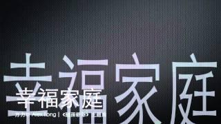 [完整 Full] 幸福家庭－方力申 [ 甜孫爺爺 主題曲 ]