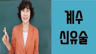 사주명리학 [일간과월령편49 계수신유술월]서울사주이모