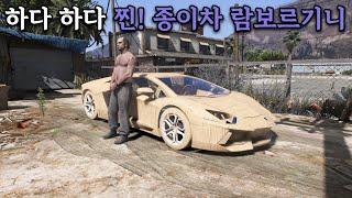 GTA5 진짜 골판지 람보르기니?! 진짜가 나타났다!!