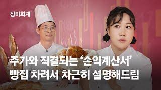 [장미회계.04]주가와 직결되는 손익계산서, 빵집 차려 차근히 알려드림 by. 앤츠랩 | #장미회계