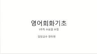 2020 1 영어회화기초 1주차 수2회 장두현