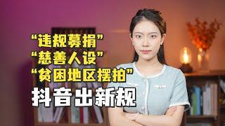 违规募捐、慈善人设、贫困地区摆拍频繁发生，抖音推出新规