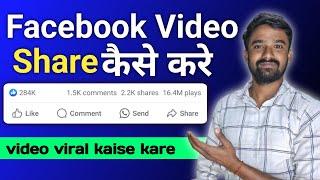 Facebook video share karne ka sahi tarika | Fb video share kaise kare | video pe views kaise badhaye