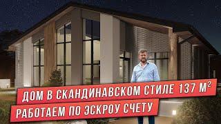 ПРОЕКТ ДОМА СО ВТОРЫМ СВЕТОМ ПЛОЩАДЬЮ 137 м². СКАНДИНАВСКИЙ СТИЛЬ. КОМБИНИРОВАННЫЕ ФАСАДЫ