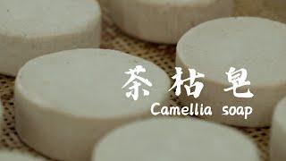 茶枯皂  Camellia soap