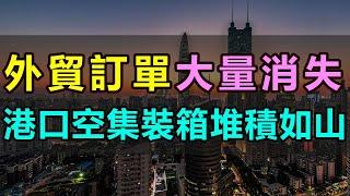 外貿行業大變天！出口訂單大量消失，空置集裝箱堆積如山！高、中、低端市場全線失守，中國外貿行業遭遇嚴峻挑戰，「中國製造」未來該何去何從 #外貿訂單 #中國外貿#空箱堆積#製造業慘淡#外貿寒冬#中國製造