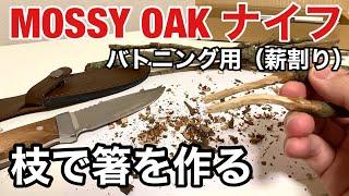 mossy oak ナイフで箸を作ってみた！バトニング（薪割り）用としても使えるみたいです