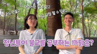 [불법 토크] 1화 | 두 청년이 불교를 공부하는 까닭은?! 불교 공부의 유용함에 대하여!