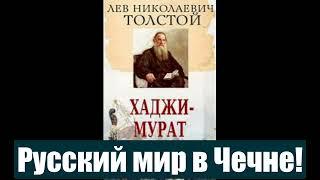 О нашествии русских варваров в Чечню. Повесть Л.Н.Толстого.