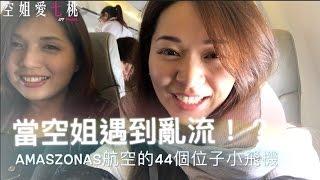 旅遊Vlog#8 【南美洲篇】當空姐遇到亂流時...！？【Amaszonas Airline 】飛往玻利維亞的航班