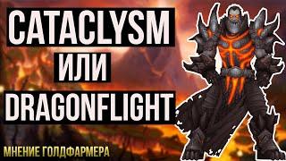 CATACLYSM ИЛИ DRAGONFLIGHT что выбрать для фарма