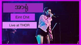 အိမ့်ချစ် - အာရုံ (Live at THOR)