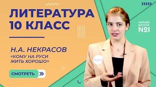 Н.А. Некрасов  «Кому на Руси жить хорошо». Образ народа. Видеоурок 19. Литература 10 класс