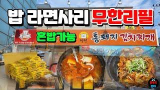 밥이랑 라면사리 무한리필 청천동김치찌개맛집!! 김치찌개 1인분 혼밥도 가능한 식당 | Unlimited refills of rice and ramen | MUKBANG