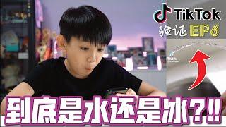 [第6集] 验证爆红TikTok Life Hacks-EP6~到底是水还是冰?!![JudeTube]