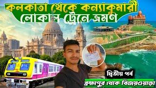 কলকাতা থেকে কন্যাকুমারী লোকাল ট্রেনে ভ্রমণ || Kolkata to Kanyakumari train journey | Part - 2