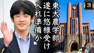 【悲報】A宮H様東大農学部受け入れ準備か