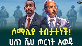 ሶማሊያ ተበታተኑ በሁለቱ ጦር ዘመተባቸው! ትራምፕ ግብጻዊ ሾሙ!  ዘለንስኪ ጦርነቱን ልናቆም ነው አለNovember 17, 2024