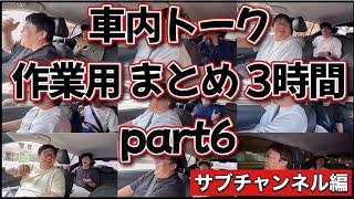 車内トーク作業用まとめ3時間part6 サブチャンネル編